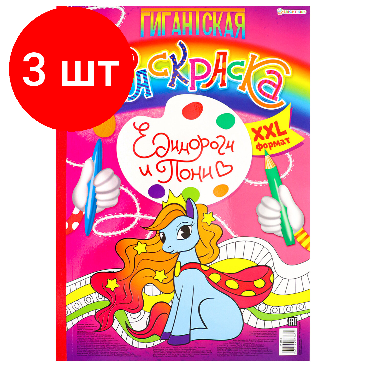 Комплект 3 шт, Книжка-раскраска гигантская, единороги И пони, 300х430 мм, 40 страниц, BRIGHT KIDS, Р-8163