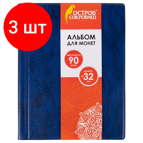 Комплект 3 шт, Альбом нумизматика для 90 монет диаметром до 32мм, 145*185мм, синий, остров сокровищ, 237958