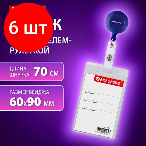 Комплект 6 шт, Бейдж вертикальный (90х60 мм), с держателем-рулеткой 70 см, синий, BRAUBERG, 238244 бейдж вертикальный 90х60 мм с держателем рулеткой 70 см синий brauberg 238244