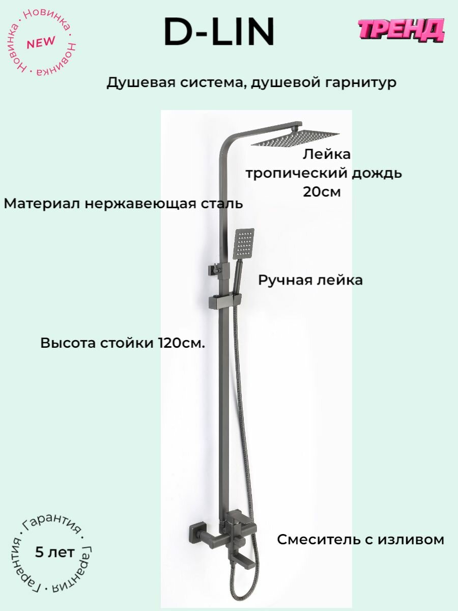 фото Душевая система, душевой гарнитур D-LIN D10A03-S с тропическим душем и ручной лейкой, латунь, цвет графит