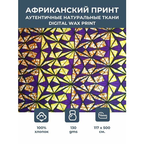 Ткань для шитья и рукоделия хлопковая /этнический африканский принт для одежды, платьев, костюмов, декора, пэчворка /отрез 1,17х5 метр 130 гм2 100% хлопок ткань воск принт 6 ярдов партия ткань нигерийская анкара 2021 новейшие ткани воск принты