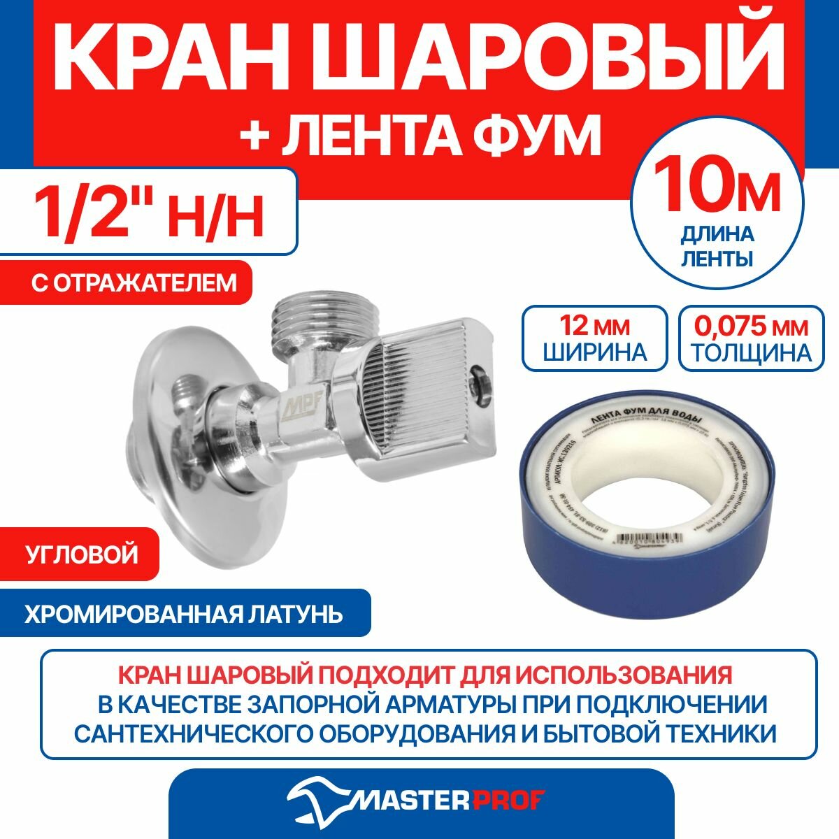 фото Кран шаровой угл. для быт. тех. с отражателем 1/2" н/н (хром, флаж. сбоку), LIGHT, MPF + лента ФУМ 10м