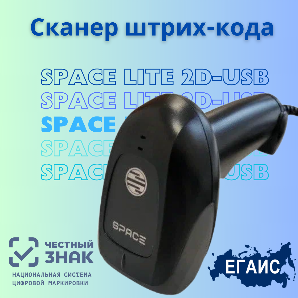 Сканер штрих кода SPACE LITE 2D-USB (черный, ручной) для ПВЗ
