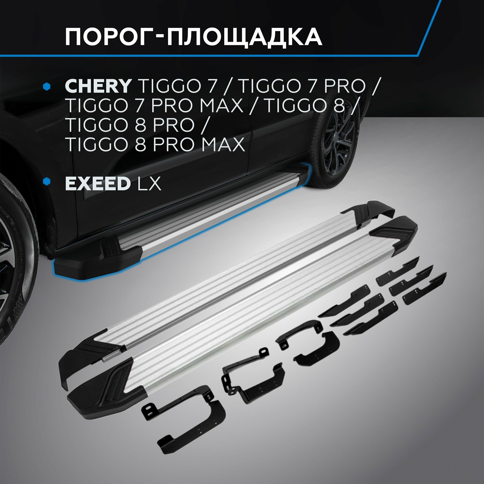 Пороги на автомобиль "Silver" Rival для Chery Tiggo Tiggo 7/Tiggo 7 Pro/Tiggo 7 Pro Max/Tiggo 8/Tiggo 8 Pro/Tiggo 8 Pro Max/Exeed LX F180AL.0905.2