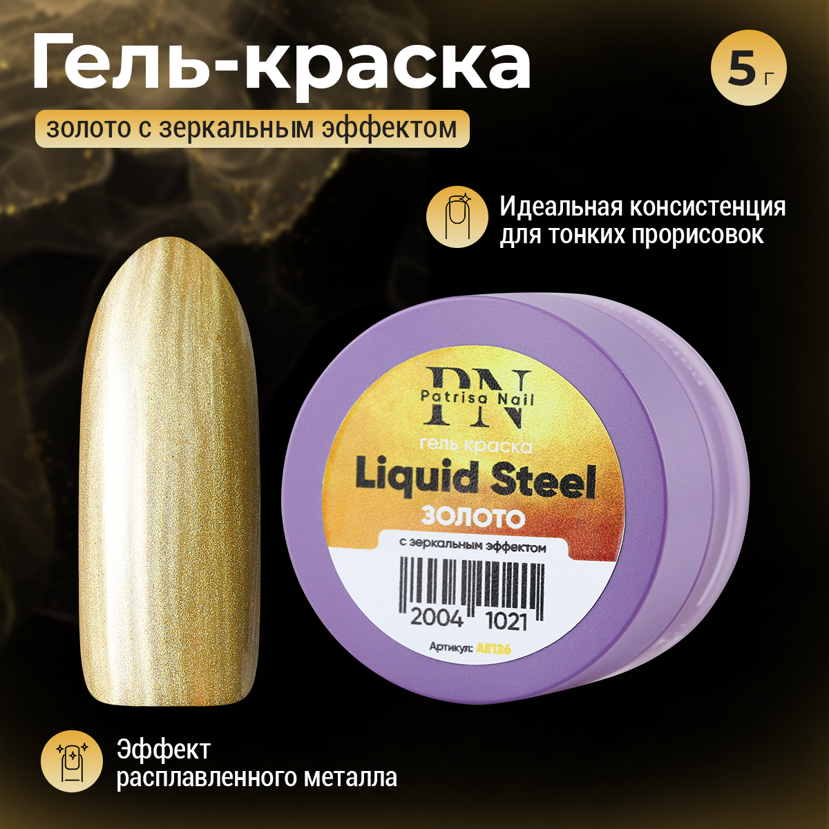 Гель-краска Patrisa nail, Liquid Steel, Золото, 5 г
