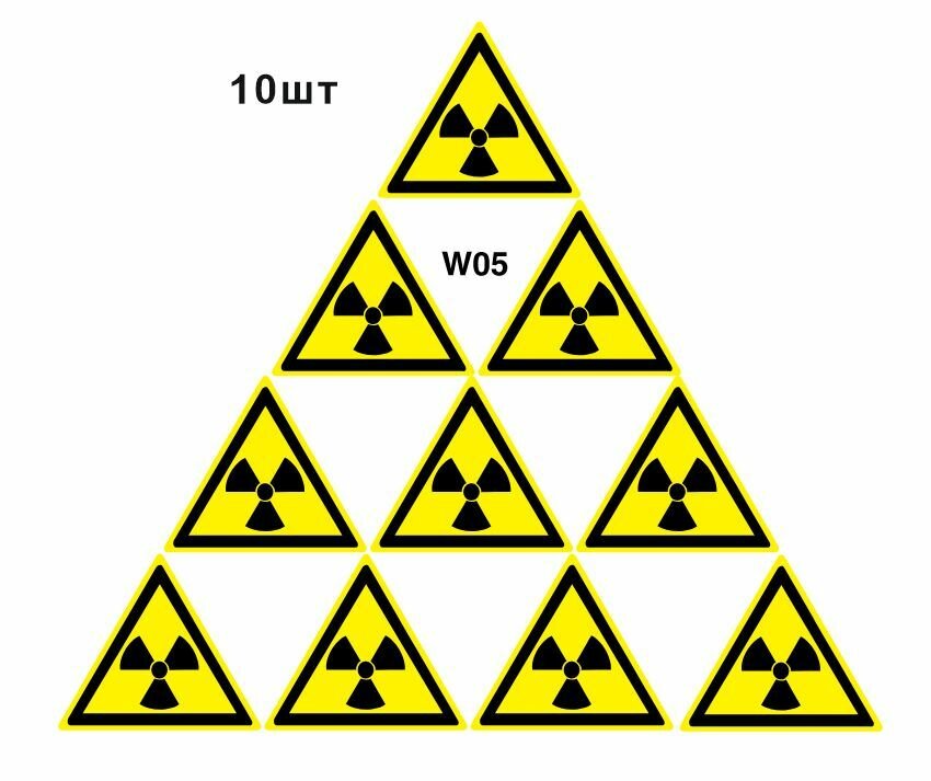 Предупреждающие знаки W05 Опасно. Радиоактивные вещества или ионизирующее излучение ГОСТ 12.4.026-2015 100мм 10шт