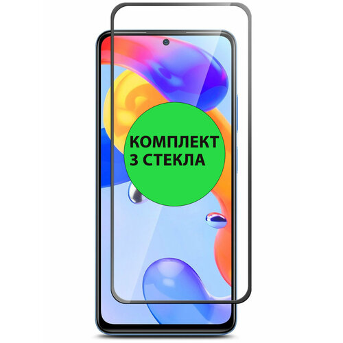 Комплект 3шт. Защитные стекла 3D Tempered Glass для Xiaomi Redmi Note 10 Pro / Note 10 Pro Max полный клей ( черная рамка ) черный