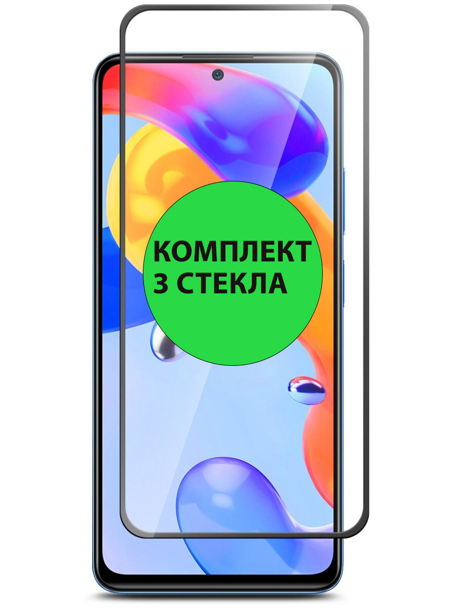 Комплект 3шт. Защитные стекла 3D Tempered Glass для Xiaomi Redmi Note 10 Pro / Note 10 Pro Max полный клей ( черная рамка )