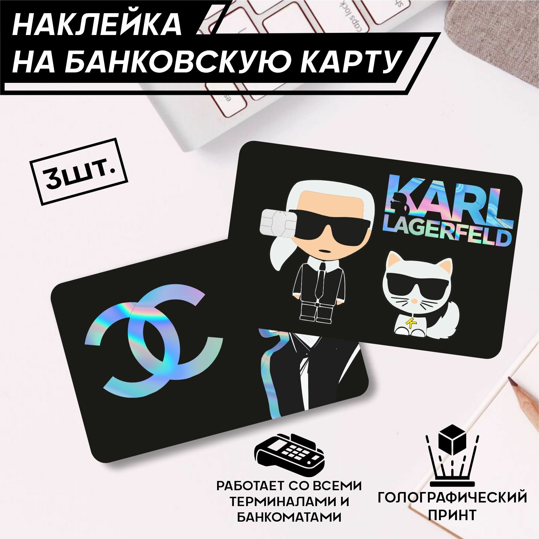 фото Наклейки на карту банковскую karl lagerfeld Карл Лагерфельд - 3 шт.