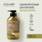 ECOLATIER / бальзам питательный для сухих волос авокадо и мальва / 400 мл