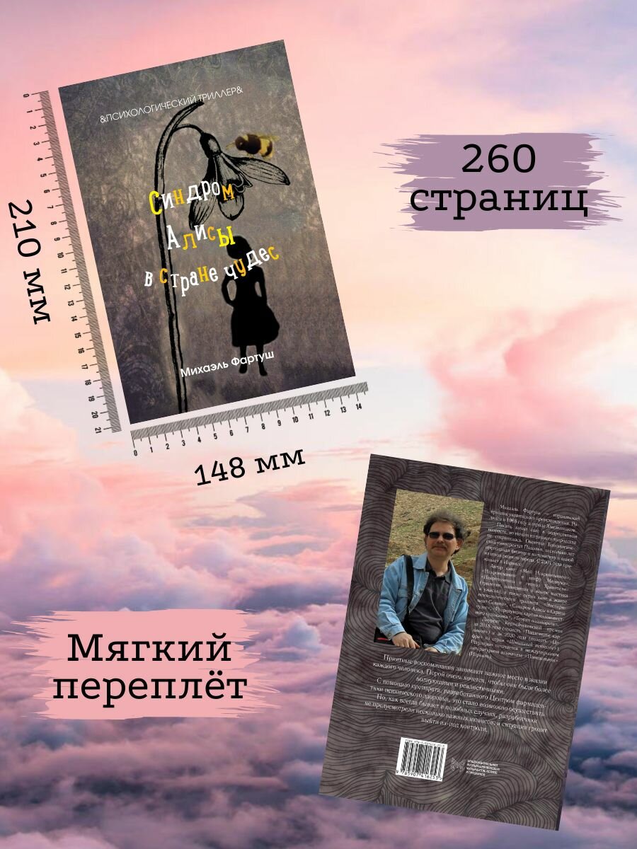 Синдром Алисы в стране чудес (без автора) - фото №4