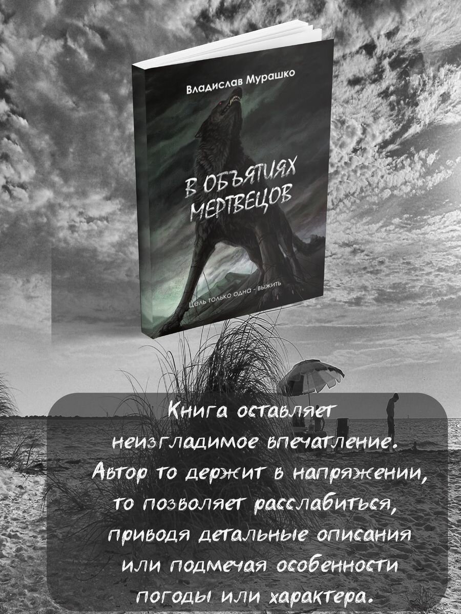 В объятиях мертвецов (Мурашко В.) - фото №5