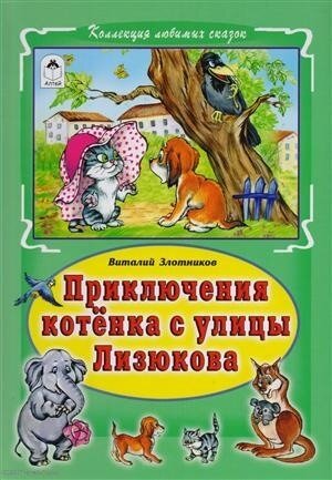 Приключения котёнка с улицы Лизюкова. | Злотников Виталий Маркович