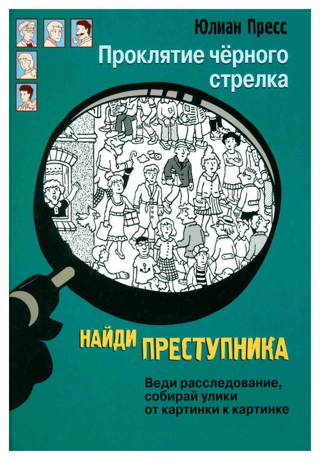 Проклятие черного стрелка. Пресс Ю. Стрекоза