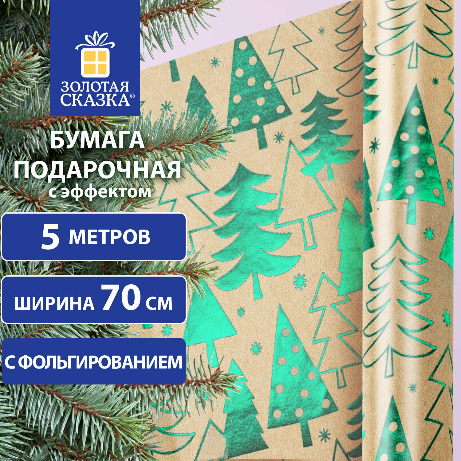 Бумага упаковочная Золотая сказка с эффектами, Big Size, новогодняя, Green Trees, 0,7х5 м