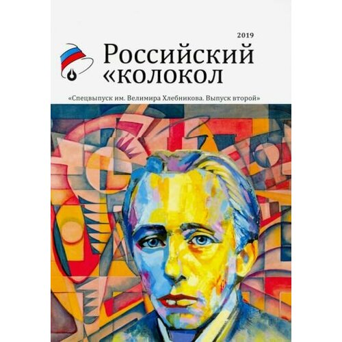 Российский колокол. Альманах. Спецвыпуск им. В. Хлебникова. Выпуск №2 2019