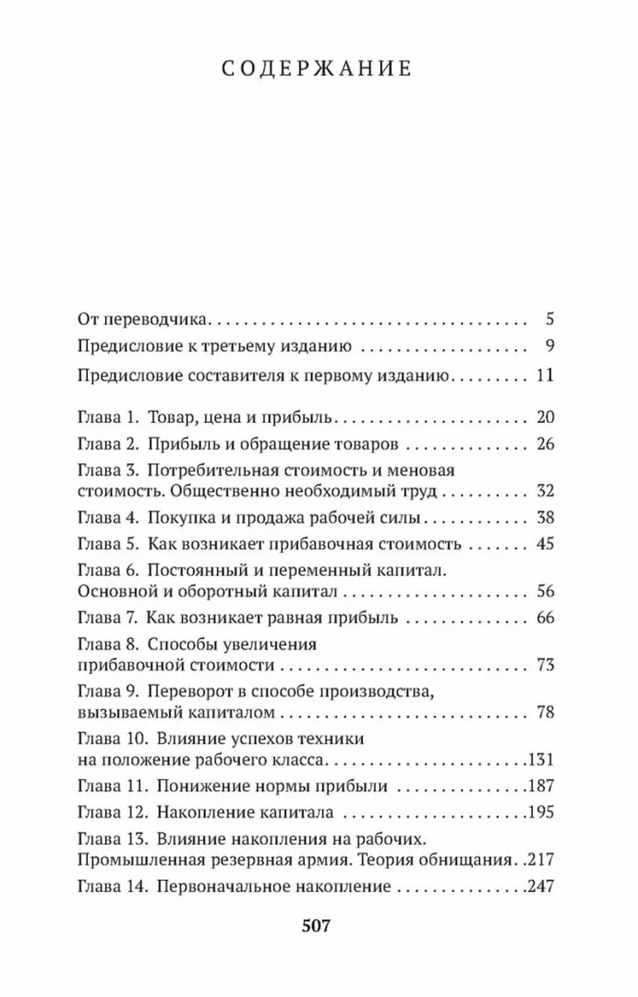 Капитал. Квинтэссенция всех томов "Капитала" в одной книге - фото №4