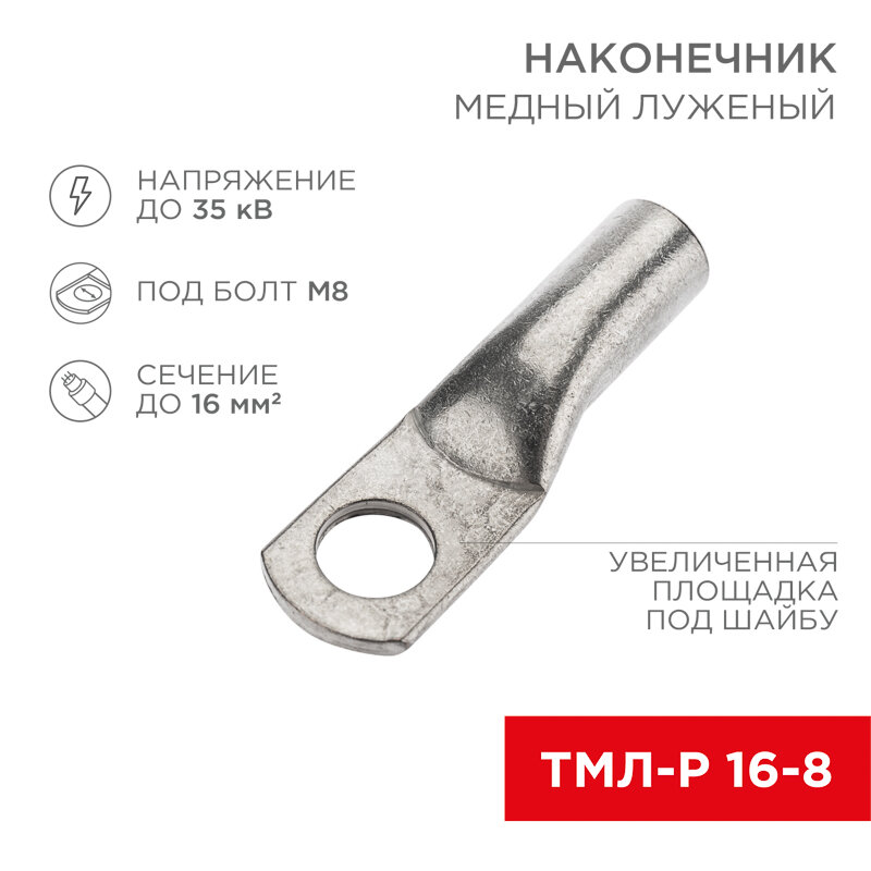 Наконечник медный луженый ТМЛ-Р 16–8 (16мм² - Ø8мм) (в упак. 5 шт.) REXANT 5 шт арт. 07-5311-2