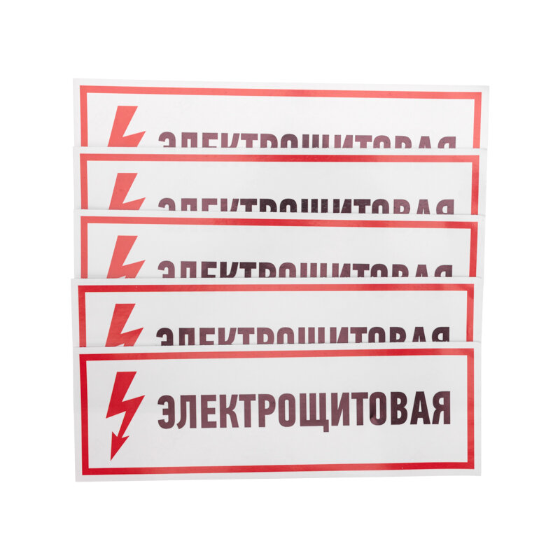 Наклейка из ПВХ: знак электробезопасности "Электрощитовая" 100х300 мм (5 шт)