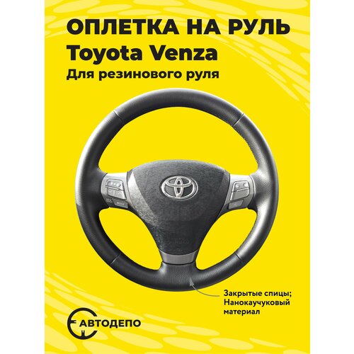 Оплетка на руль Toyota Venza для резинового руля, черная кожа с черным швом.