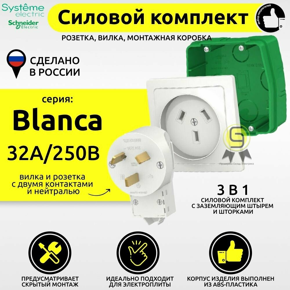 Силовой комплект розетка вилка с подразетником Schneider Electric/Systeme Electric Blanca 32А скрытой установки белый шнайдер BLNSK013231