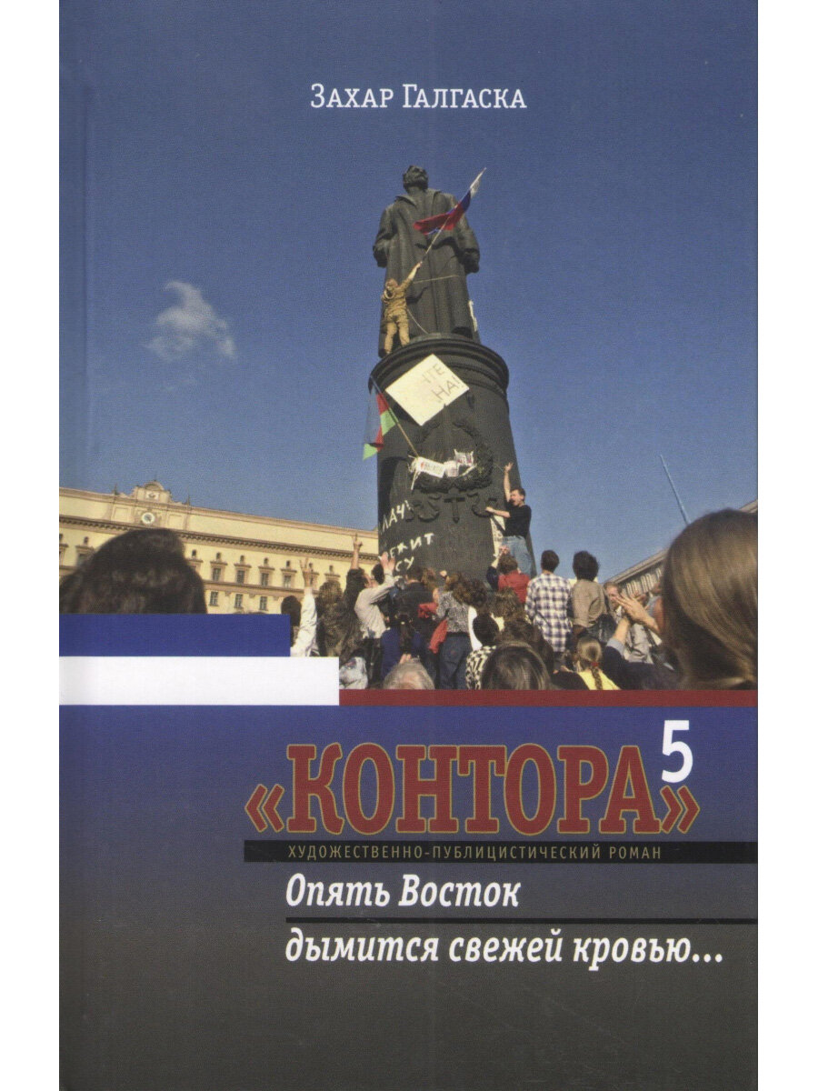 Контора 5. Опять Восток дымится свежей кровью… - фото №2