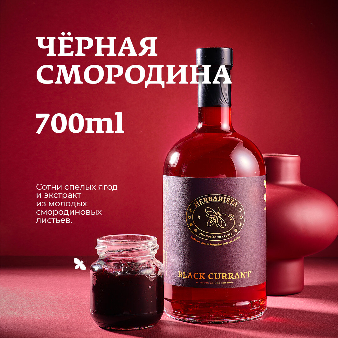 Сироп Herbarista Black Currant (Черная Смородина с Листьями) 700 мл Сироп для Коктейлей Кофе и Десертов Гербариста Низкокалорийный Натуральный