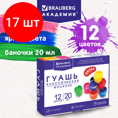 Комплект 17 шт, Гуашь BRAUBERG академия классическая экстра, 12 цветов по 20 мл, 192366