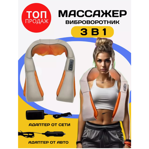 Массажер для шеи и плеч универсальный
