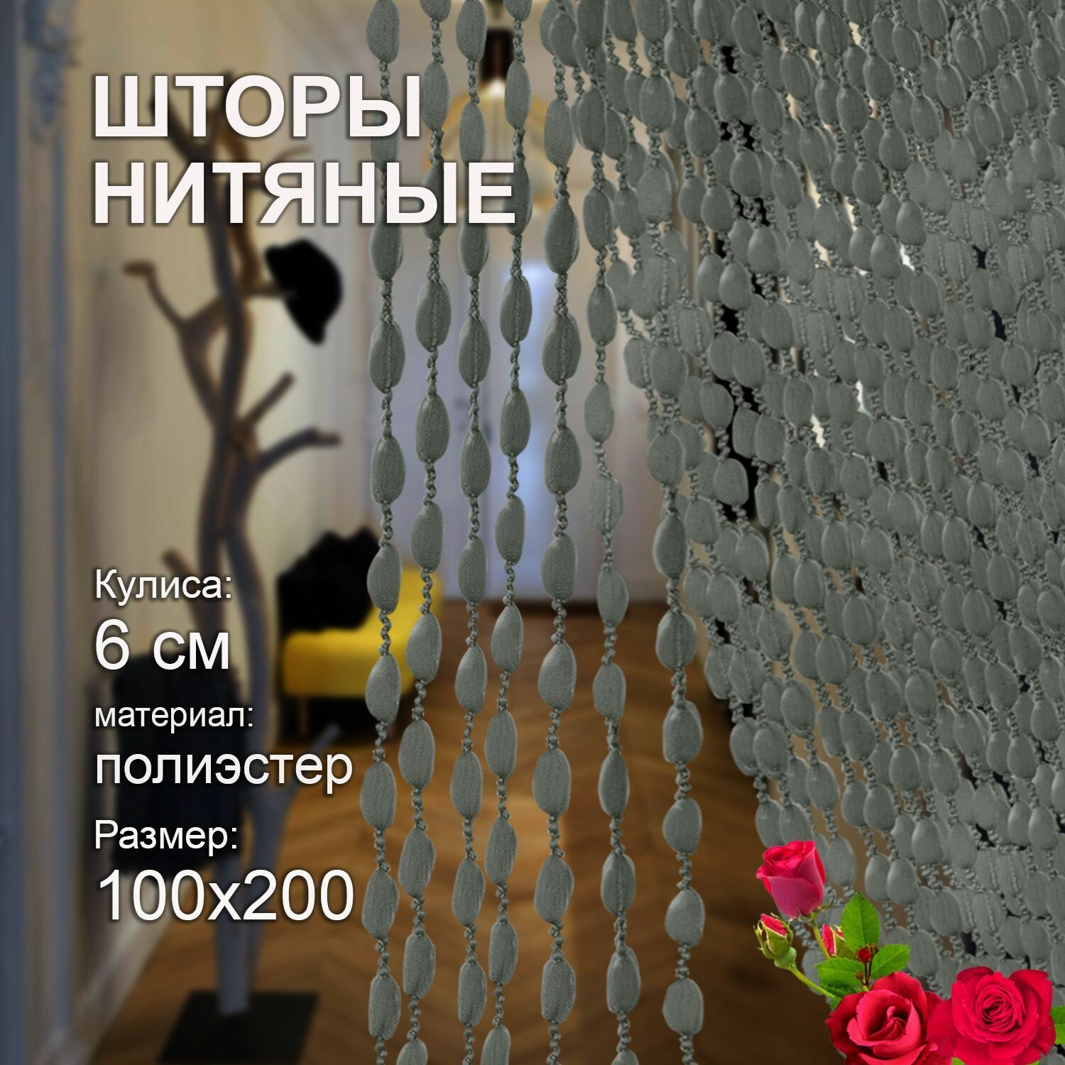 Шторы нитяные Кисея для спальни и комнаты 100х200 см без люрикса