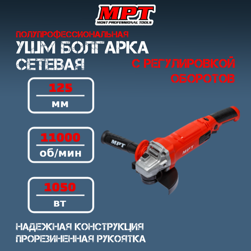 УШМ Шлифмашина угловая болгарка 125мм MPT 1050Вт регулировка оборотов 400000₽
