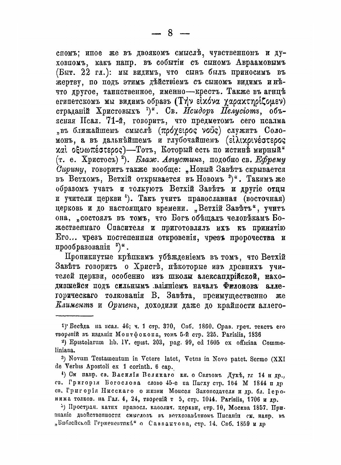 Книга Новозаветное толкование Ветхого Завета - фото №10