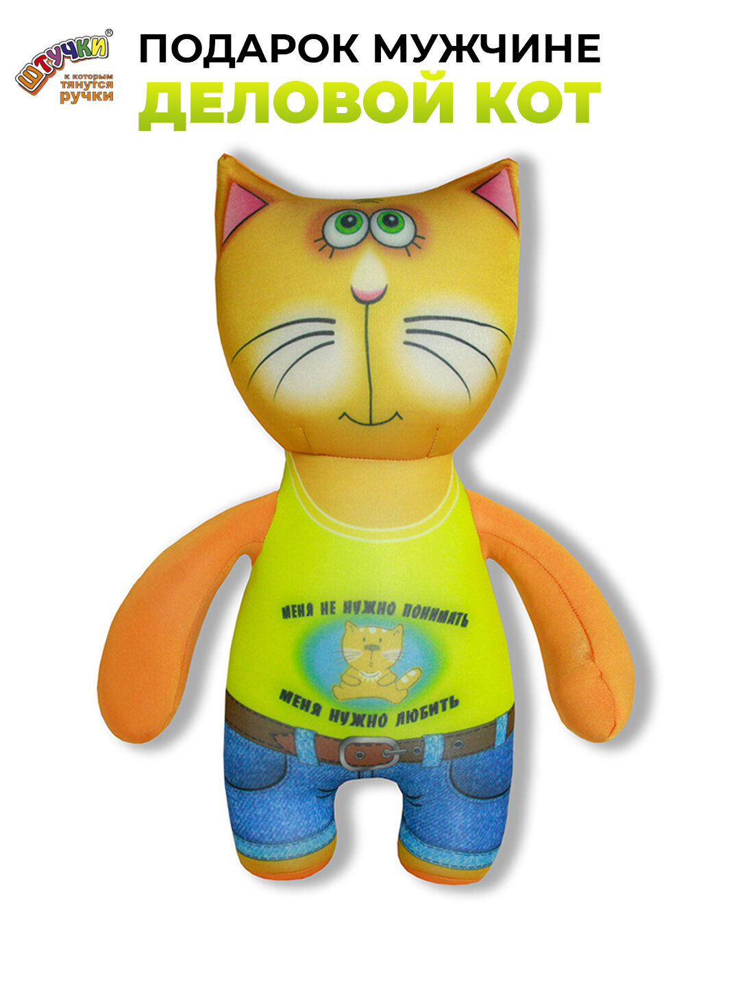 Мягкая игрушка - антистресс Штучки, к которым тянутся ручки Деловые Коты, желтая майка