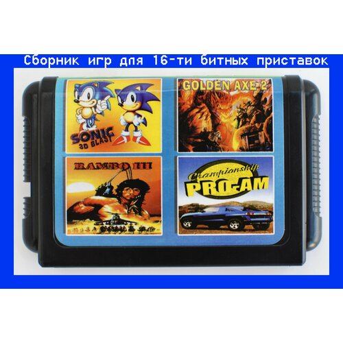 игра sonic для sega 16bit русская версия Сборник игр 4в1 Sonic the Hedgehog 2 (Simon Wai prototype)Golden Axe II Рэмбо III Championship Pro Am для SEGA 16bit