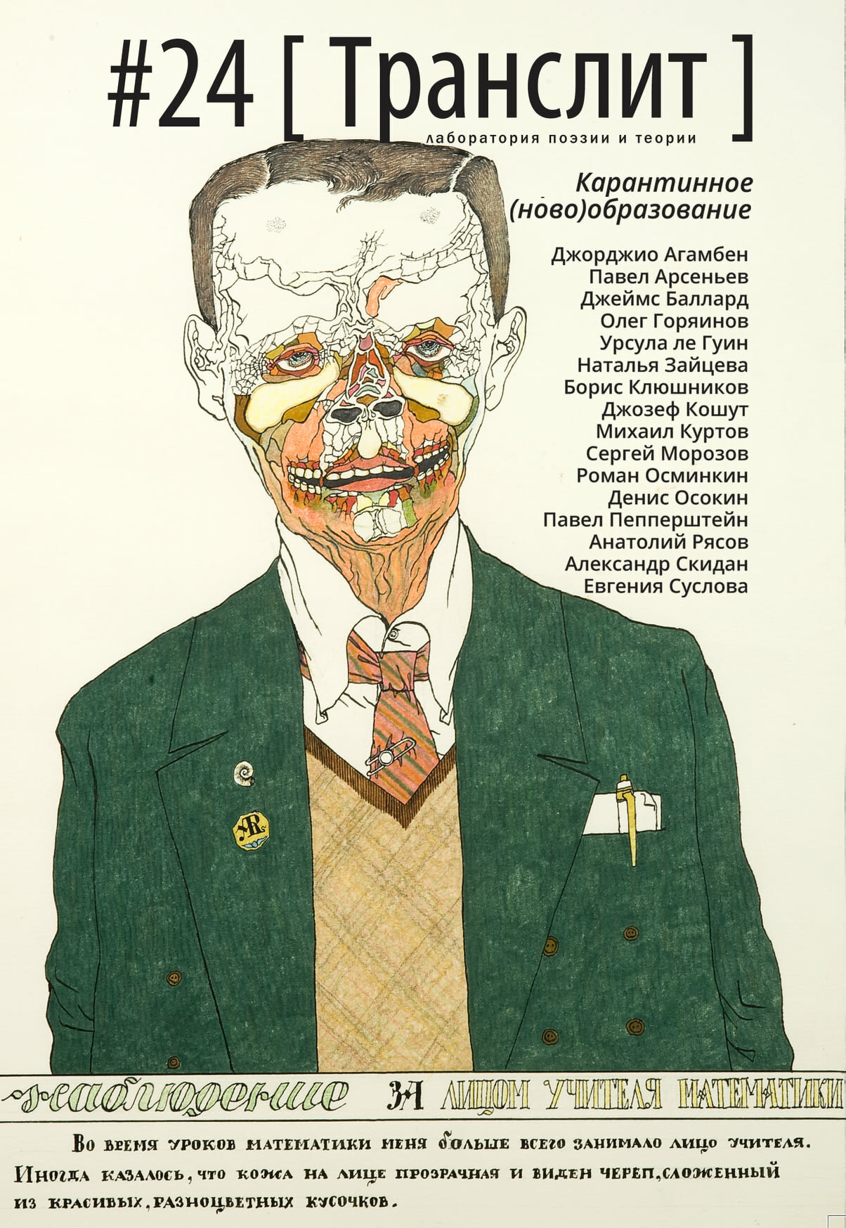 Журнал «Транслит» №24