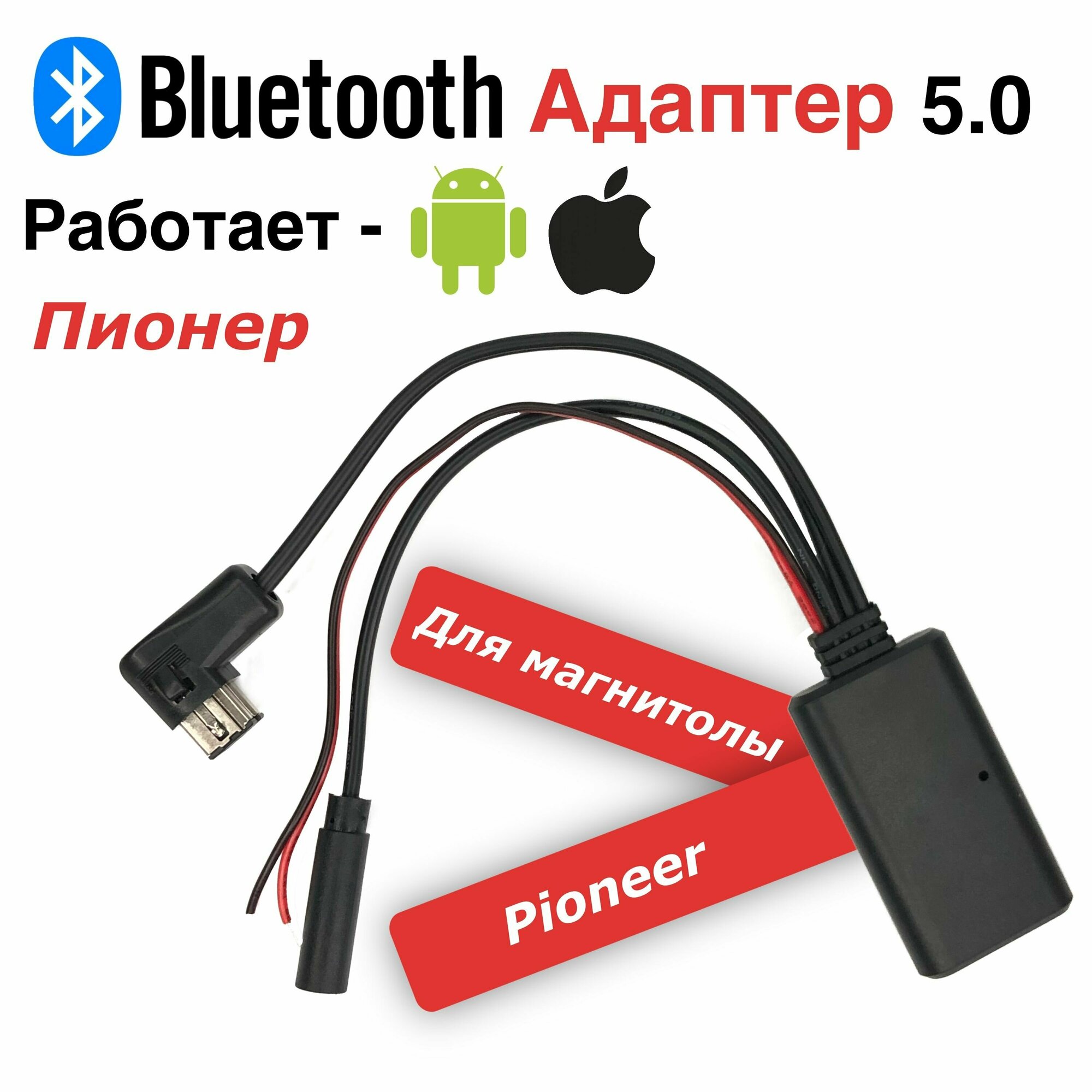 Штатный блютуз 5.0 для Pioneer для автомобиля с микрофоном для громкой связи, bluetooth в магнитолу, автоблютуз.