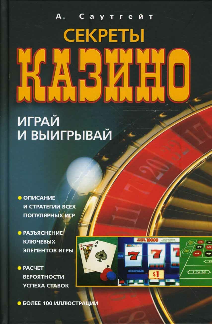 Секреты казино. Играй и выигрывай | Саутгейт А.