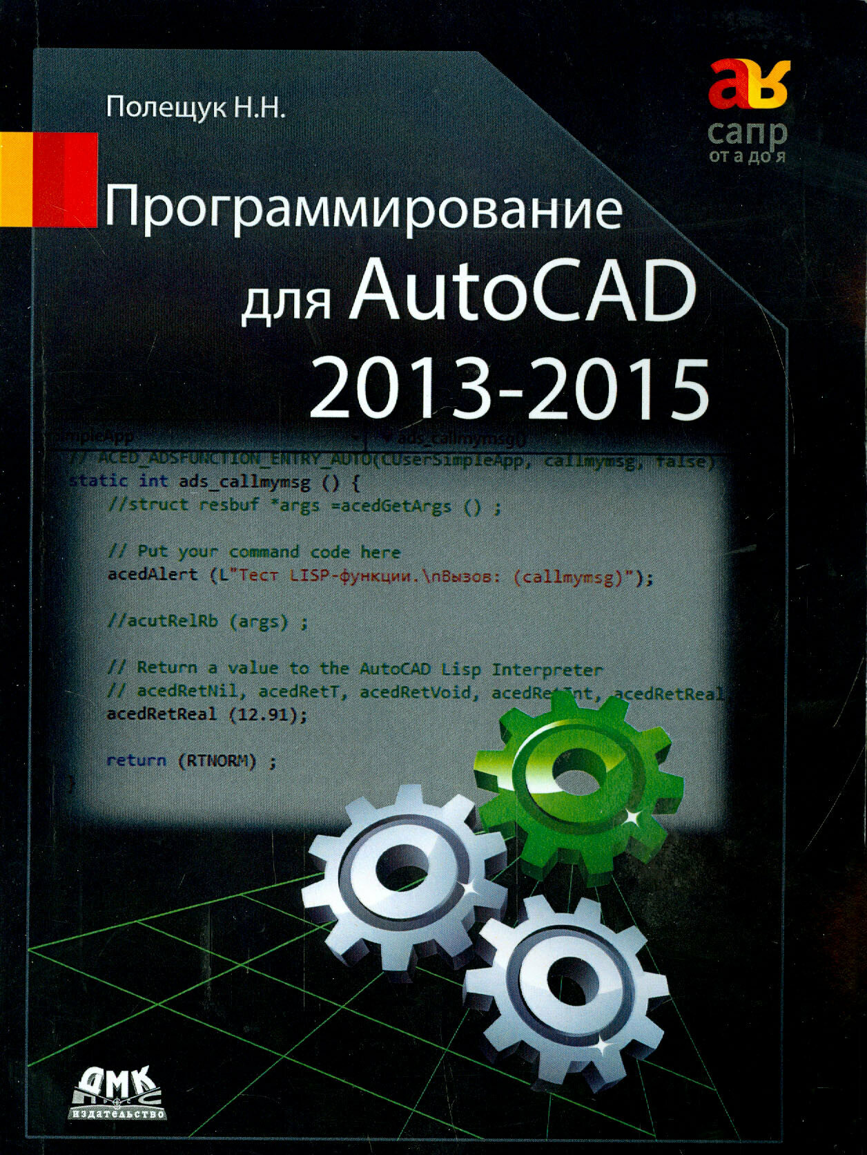Программирование для AutoCAD 2013-2015