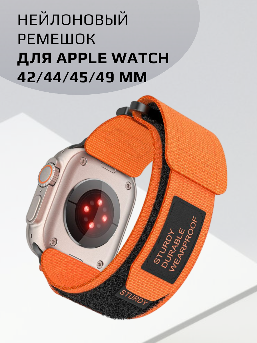 Ремешок тканевый на липучке для Apple Watch 42 44 45 49 оранжевый