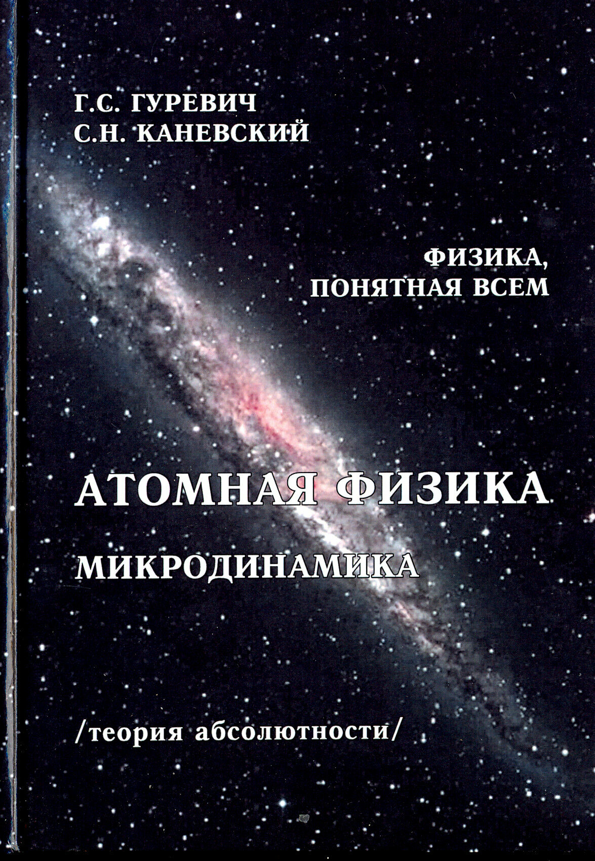 Атомная физика. Микродинамика. Теория абсолютности - фото №2