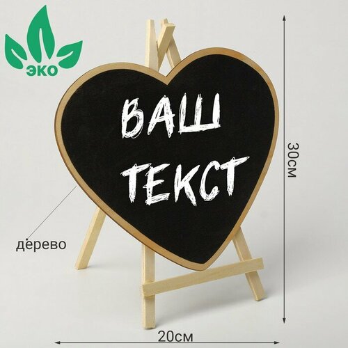Меловой стенд На мольберте 2030 сердечко цвет чёрный 518₽