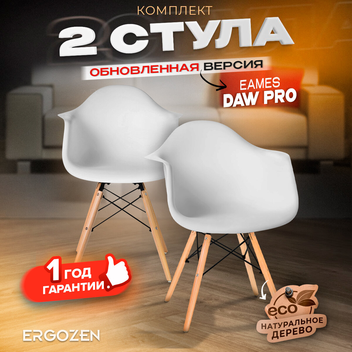 Комплект кухонных стульев Ergozen EAMES DAW PRO 2 шт белый