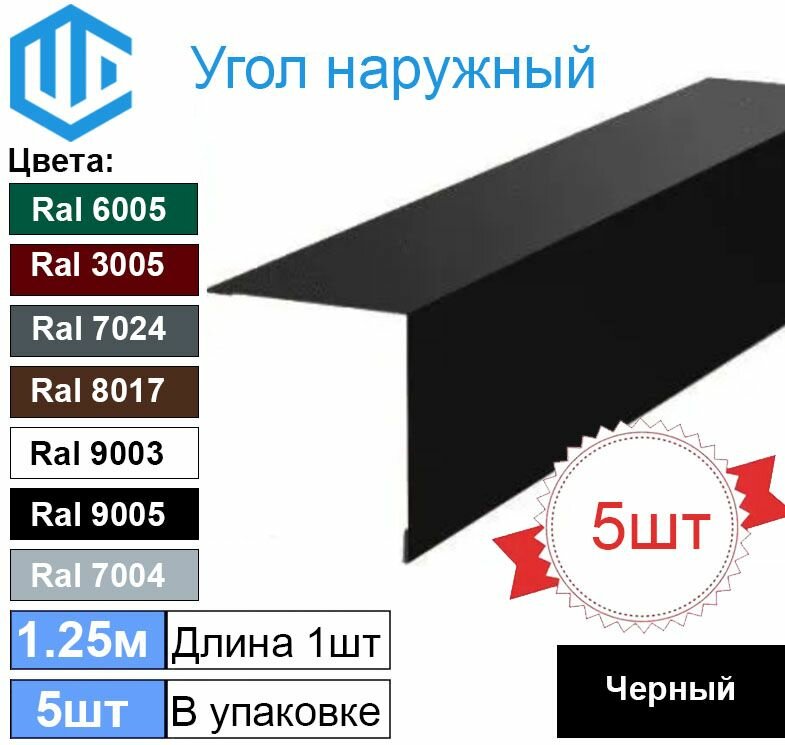 Угол наружный / внешний 45х45 металлический черный Ral 9005 (5шт) 1.25м уголок