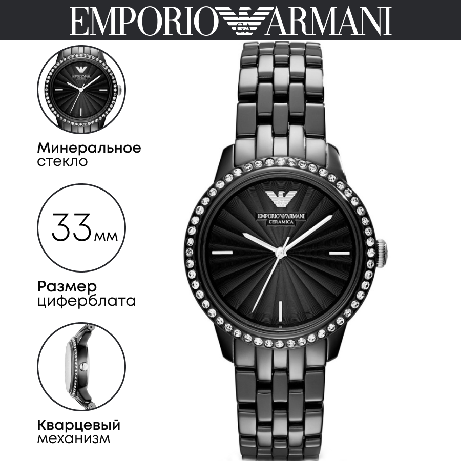 Наручные часы EMPORIO ARMANI Ceramica