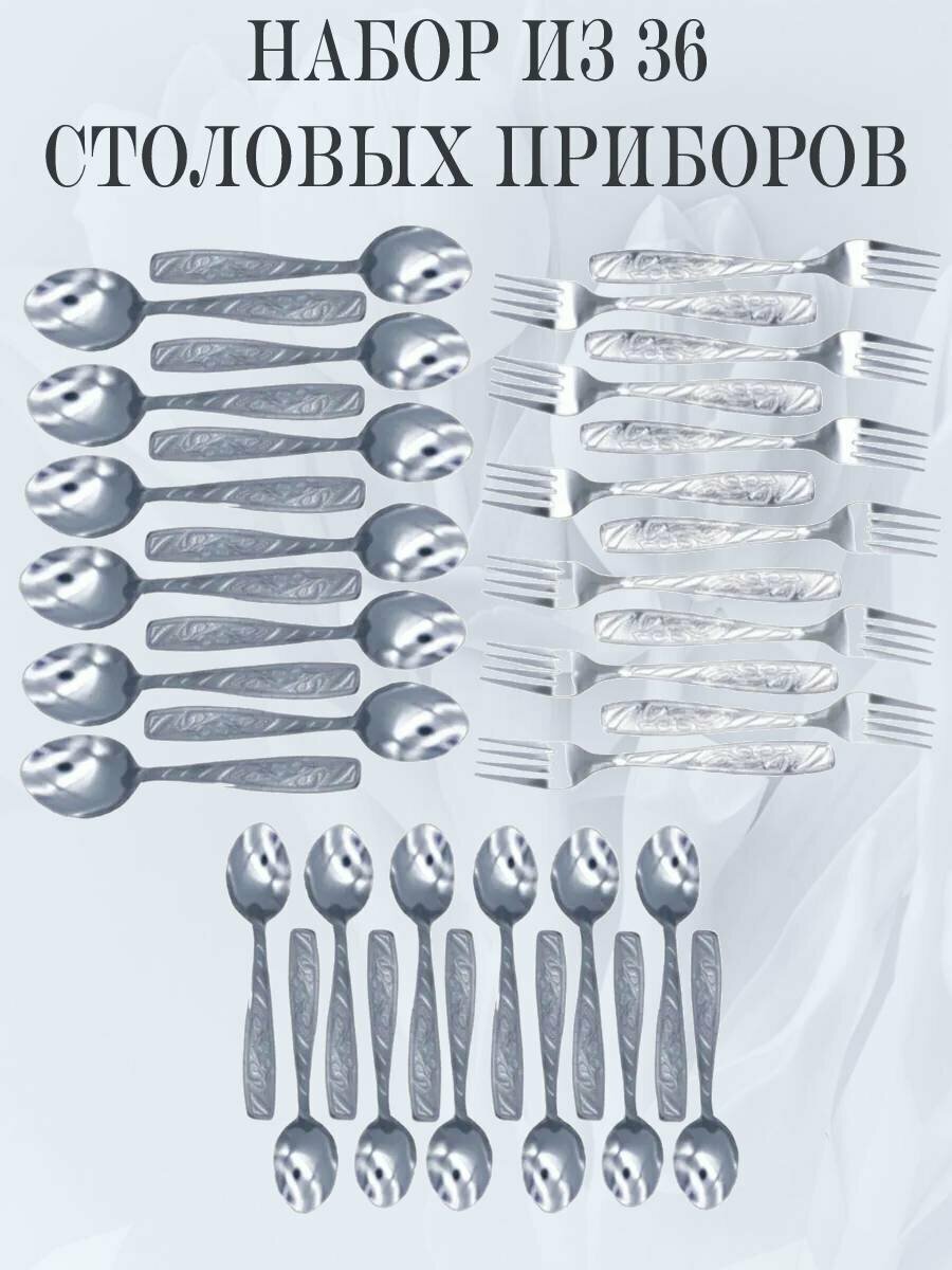 Набор столовых приборов мечел: столовые ложки, столовые вилки, чайные ложки, 36 приборов