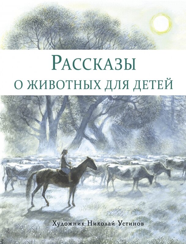 Рассказы о животных для детей (Снегирёв Геннадий Яковлевич, Кузьмин Лев Иванович) - фото №14