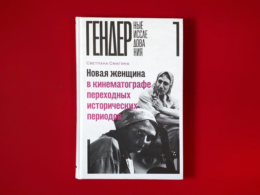 Новая женщина в кинематографе переходных исторических периодов - фото №3
