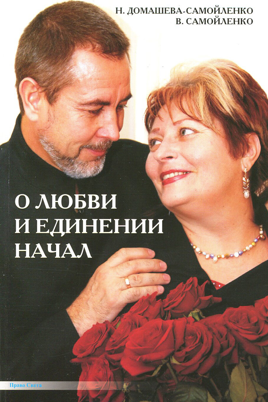 О любви и единении начал (Самойленко Владимир, Домашева-Самойленко Надежда) - фото №1