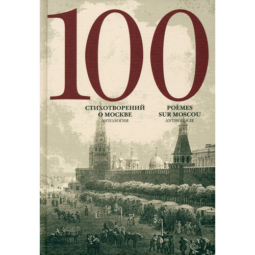 100 стихотворений о Москве. Антология. С параллельным переводом на французский язык | Полоцкий Симеон