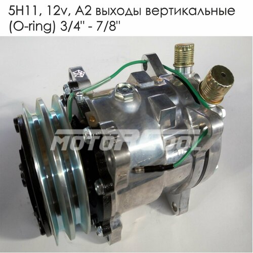 Компрессор кондиционера Sanden 5H11 (12V, А2) выходы вертикальные (O-ring ) 3/4